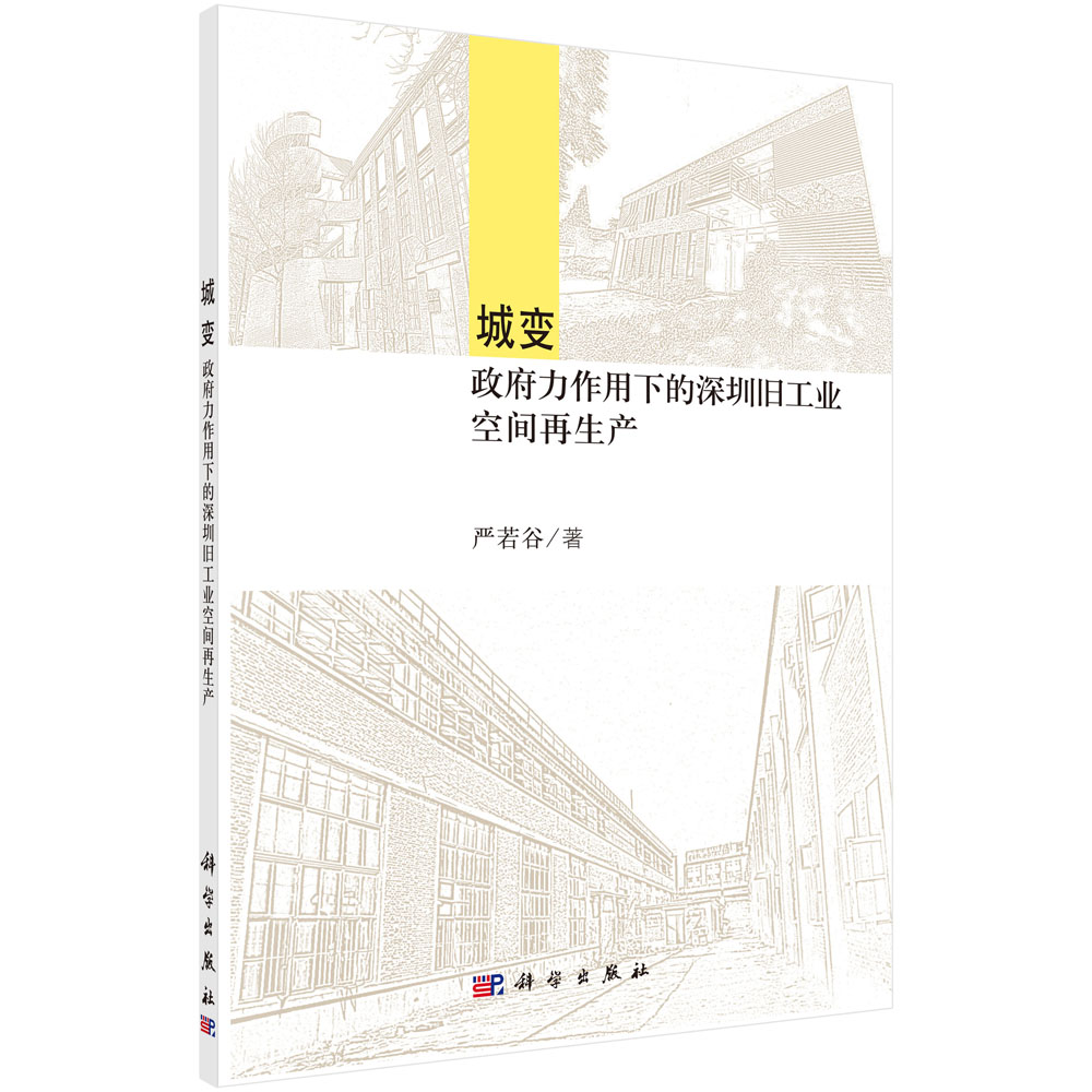 城变: 政府力作用下的深圳旧工业空间再生产