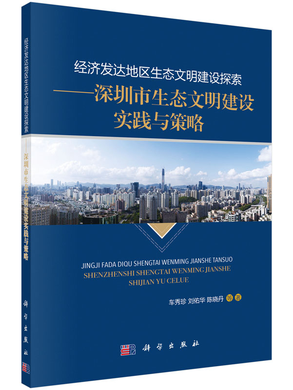 经济发达地区生态文明建设探索——深圳市生态文明建设实践与策略