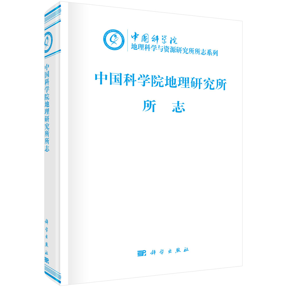 中国科学院地理研究所所志（1940-1999）