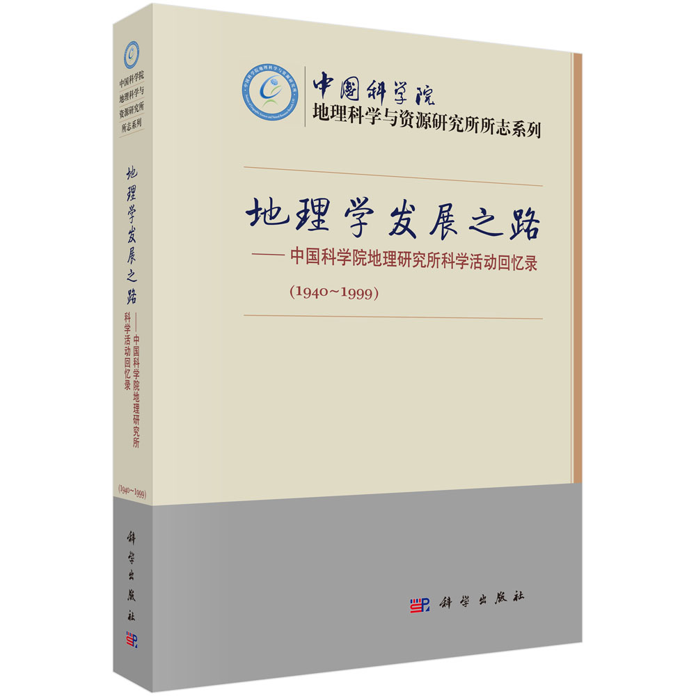 地理学发展之路----中国科学院地理研究所科学活动回忆录（1940-1999））