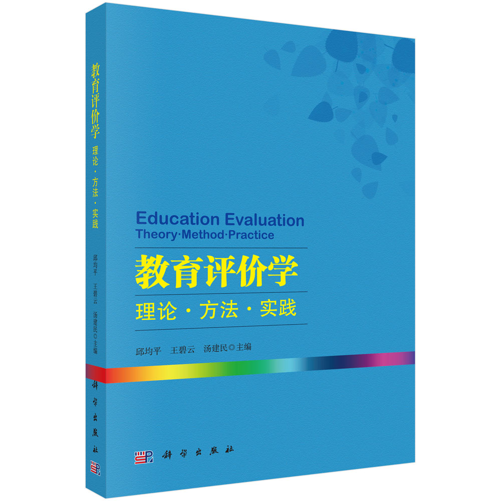 教育评价学：理论 方法 实践