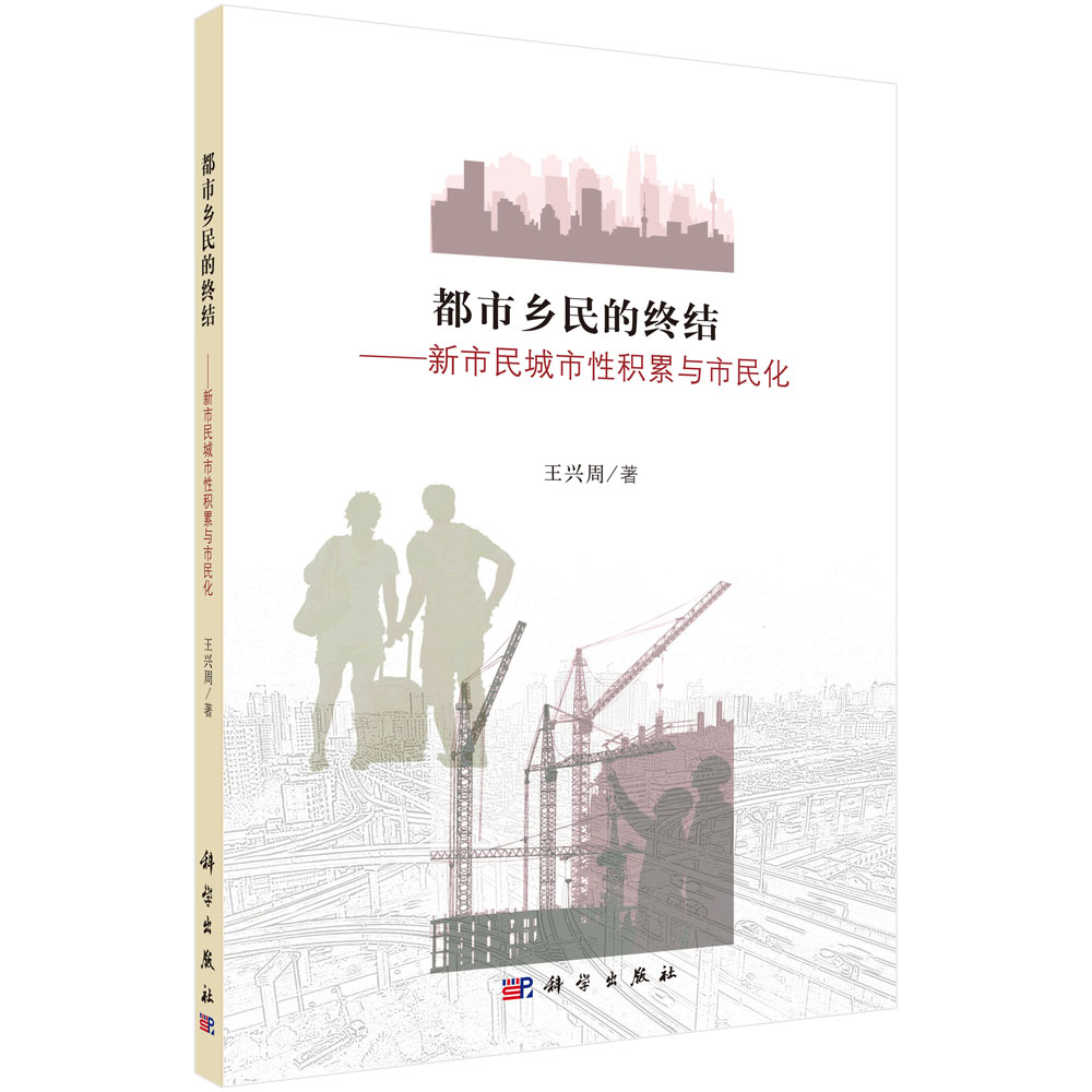 都市乡民的终结——新市民城市性积累与市民化