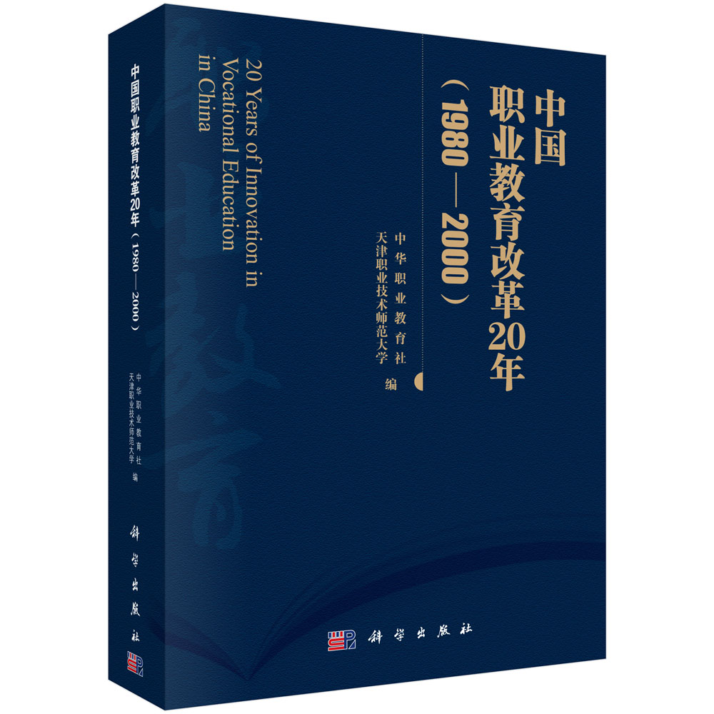 中国职业教育改革20年（1980—2000）