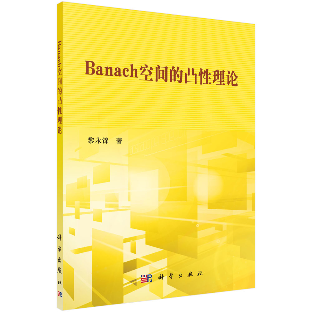 Banach空间的凸性理论