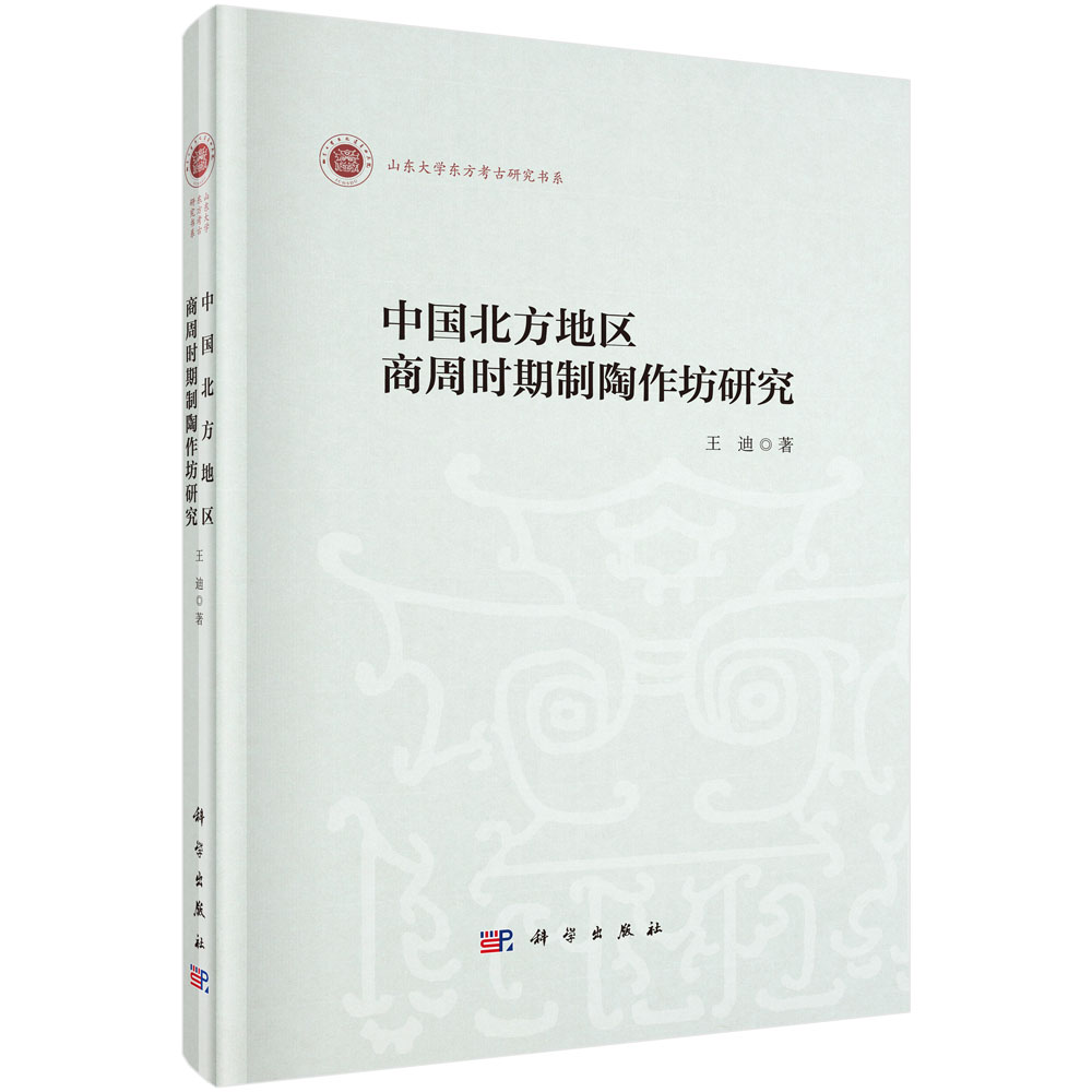 中国北方地区商周时期制陶作坊研究