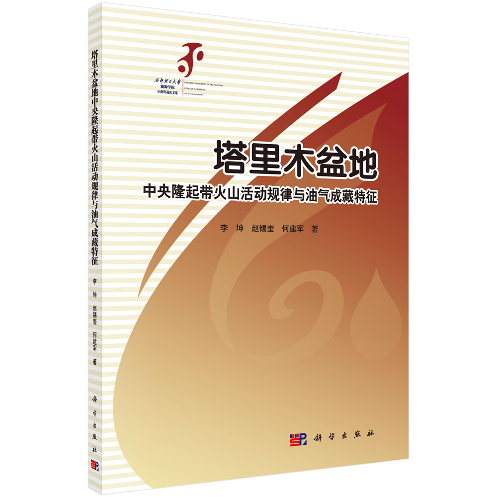 塔里木盆地中央隆起带火山活动规律与油气成藏特征