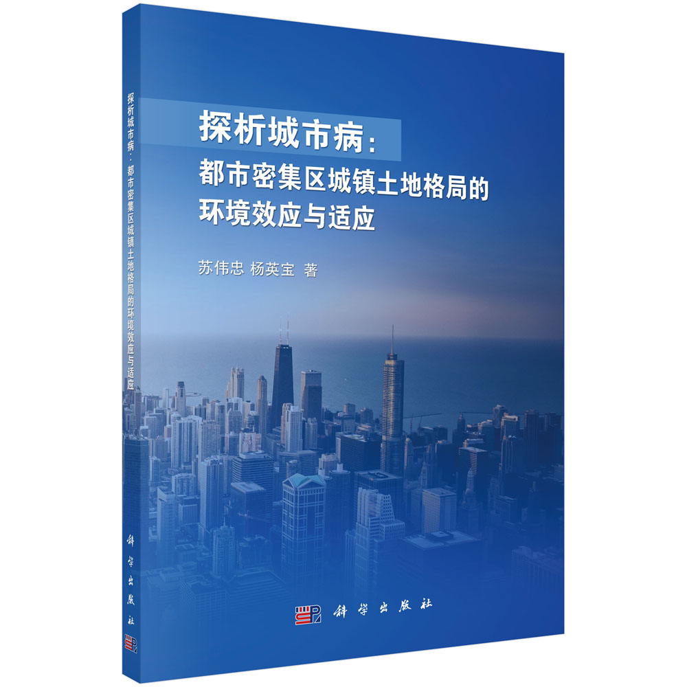 探析城市病 : 都市密集区城镇土地格局的环境效应 与适应