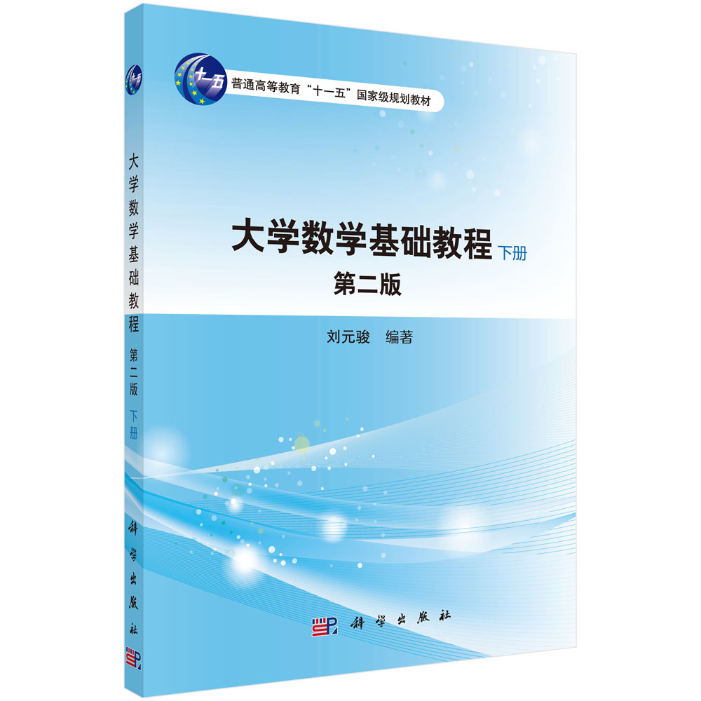 大学数学基础教程（第二版）（下册）