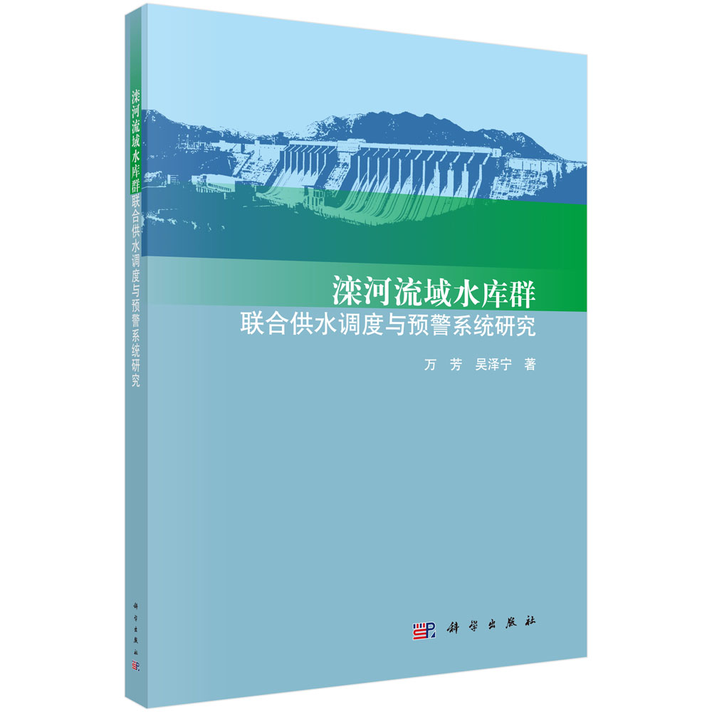 滦河流域水库区联合供水调度与预警系统研究