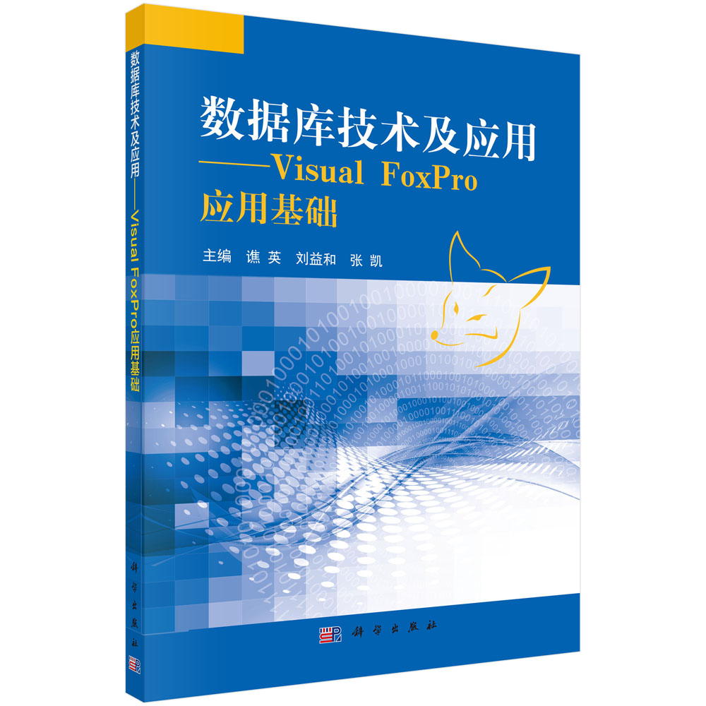 数据库技术及应用——Visual FoxPro应用基础