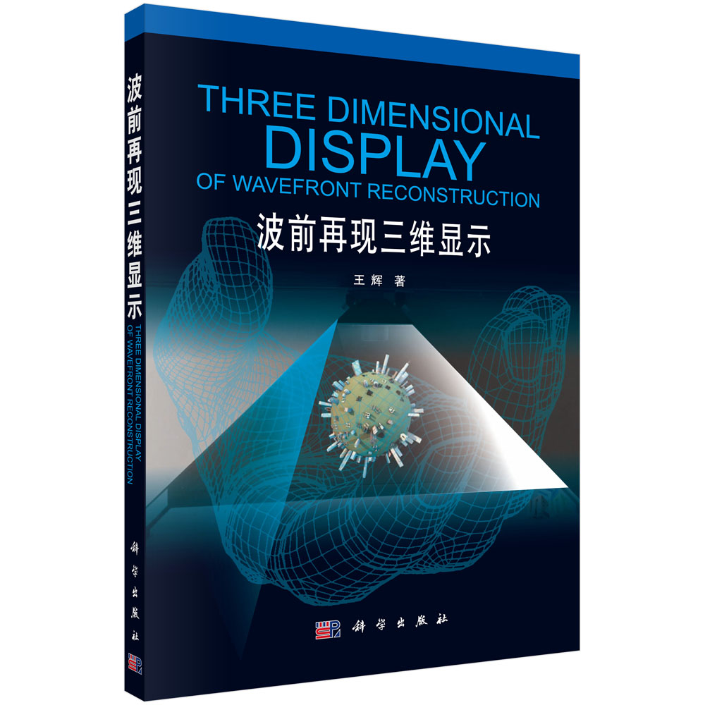 波前再现三维显示