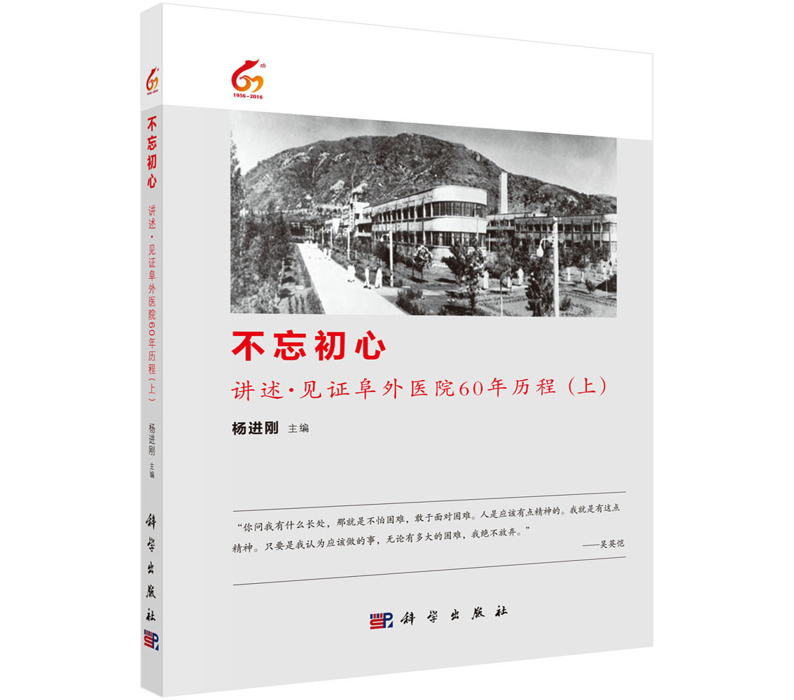 不忘初心——讲述·见证阜外医院60年历程