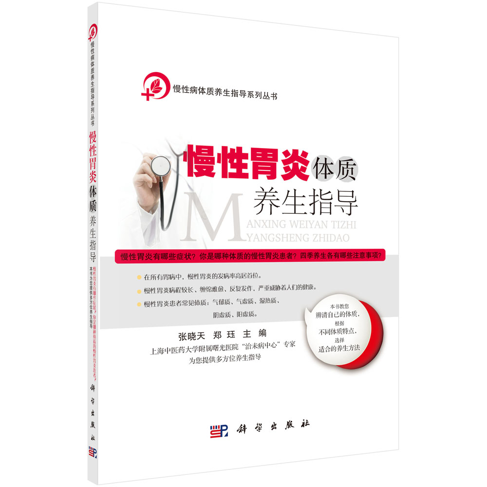 慢性胃炎体质养生指导