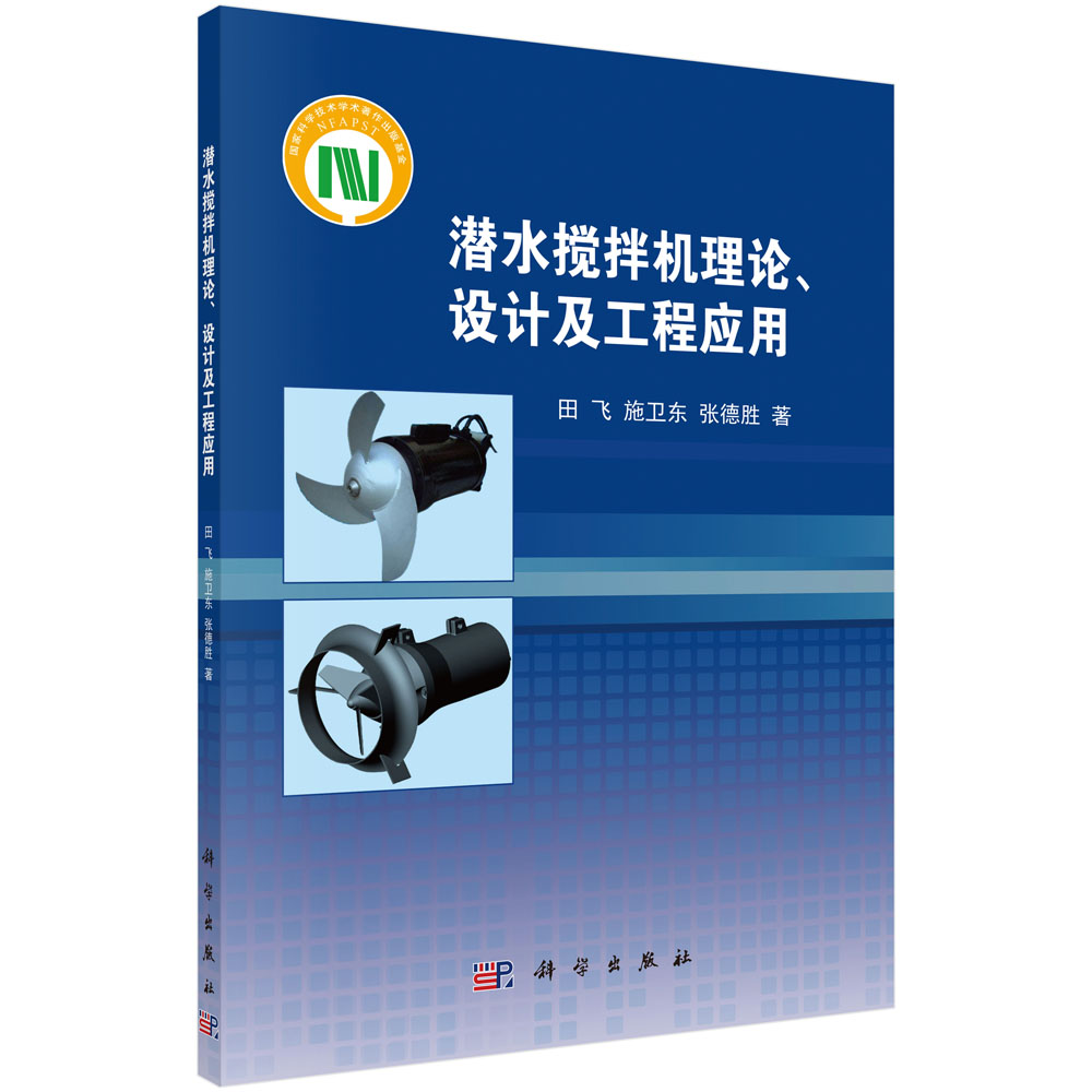 潜水搅拌机理论、设计及工程应用