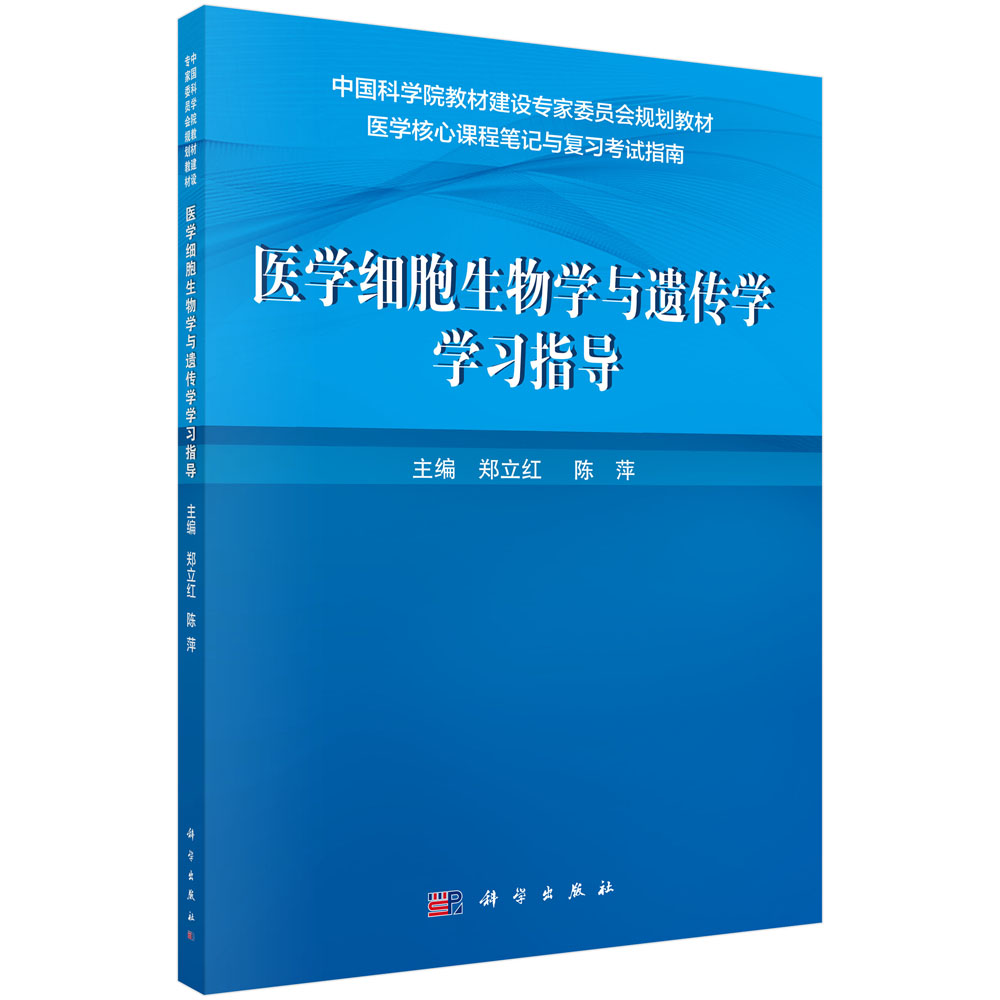 医学细胞生物学与遗传学学习指导
