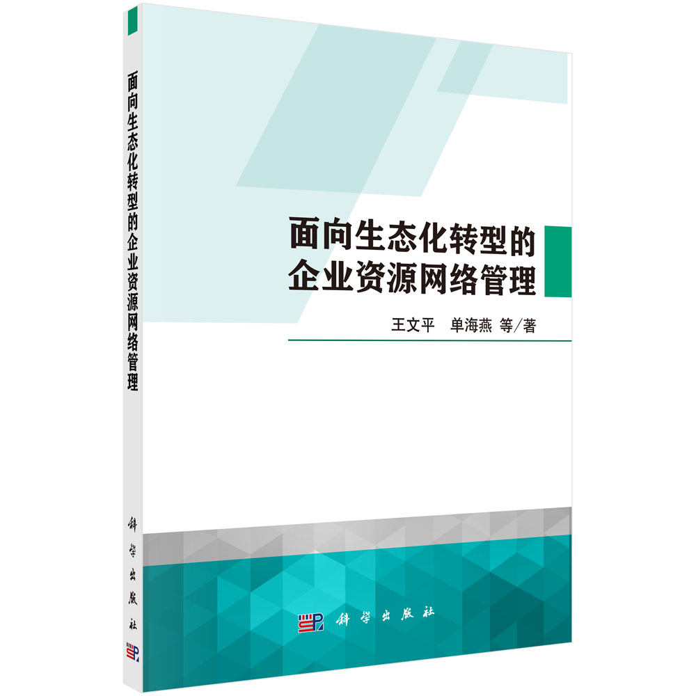 面向生态化转型的企业资源网络管理