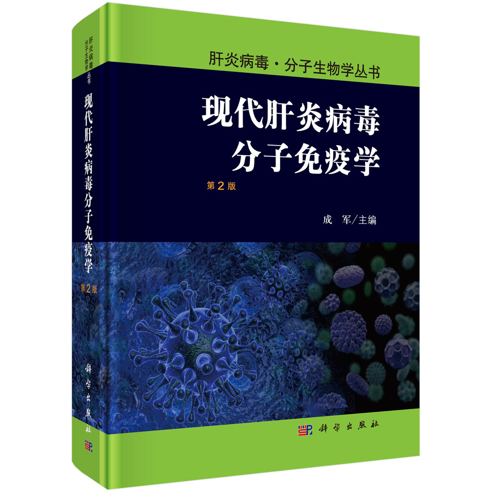 现代肝炎病毒分子免疫学（第2版）