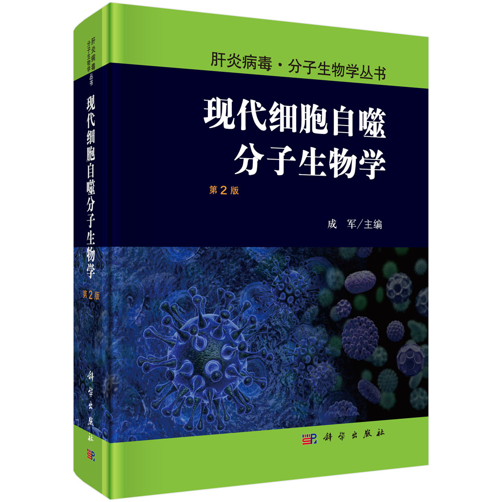 现代细胞自噬分子生物学（第2版）