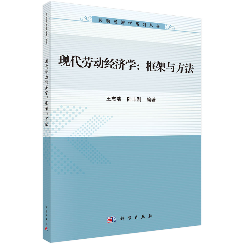 现代劳动经济学：框架与方法