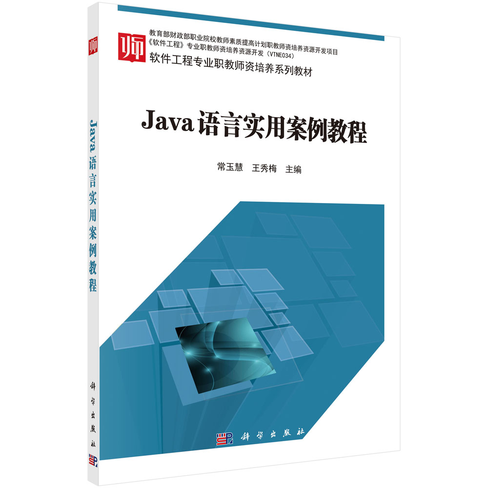 Java语言实用案例教程