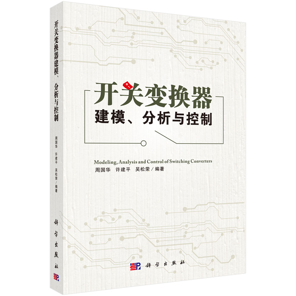 开关变换器建模、分析与控制