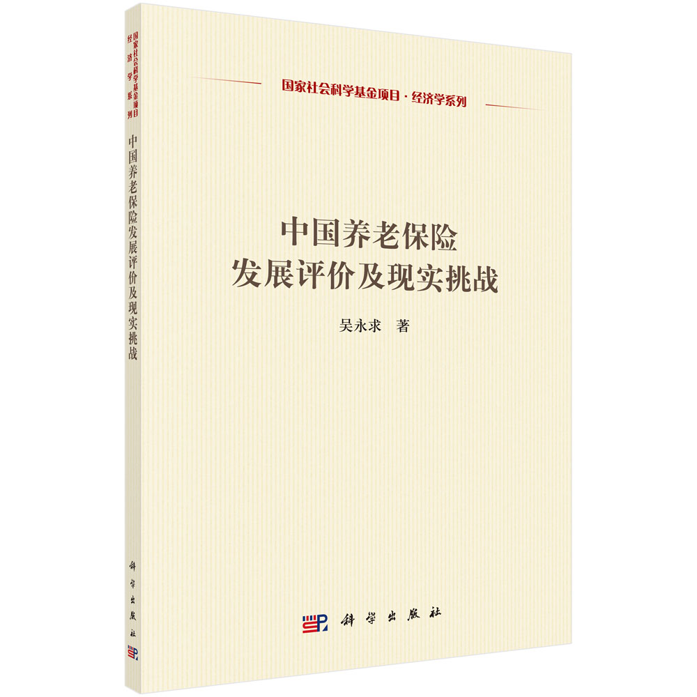 中国养老保险发展评价及现实挑战