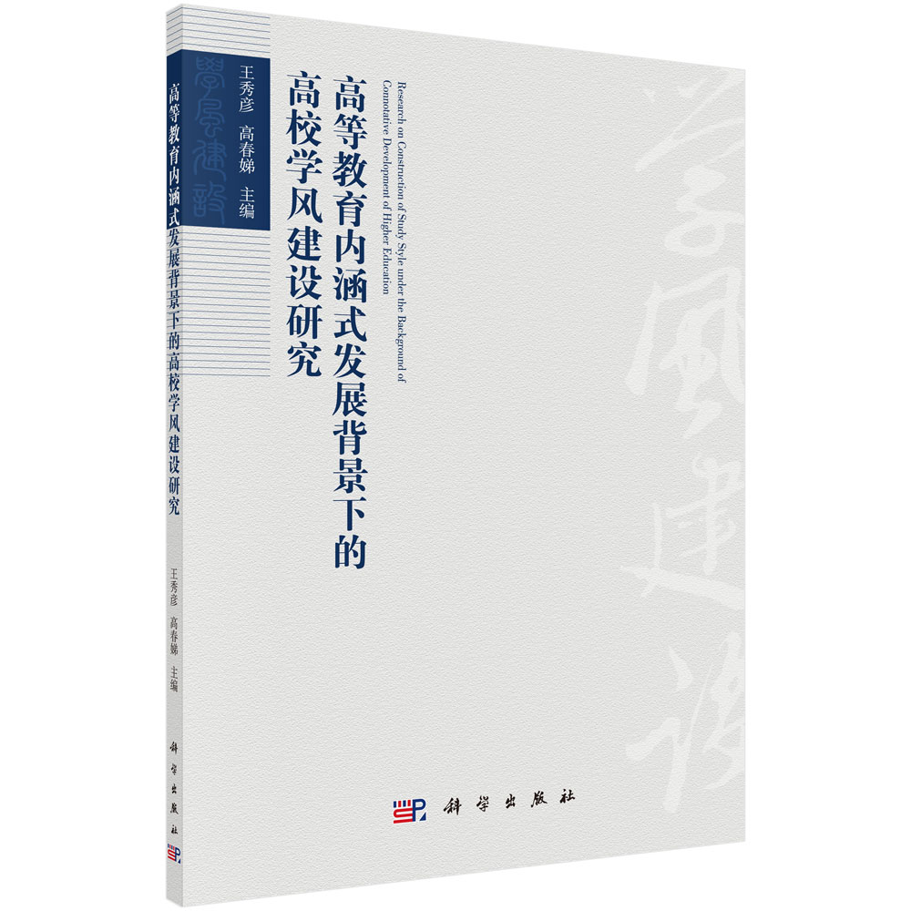 高等教育内涵式发展背景下的高校学风建设研究