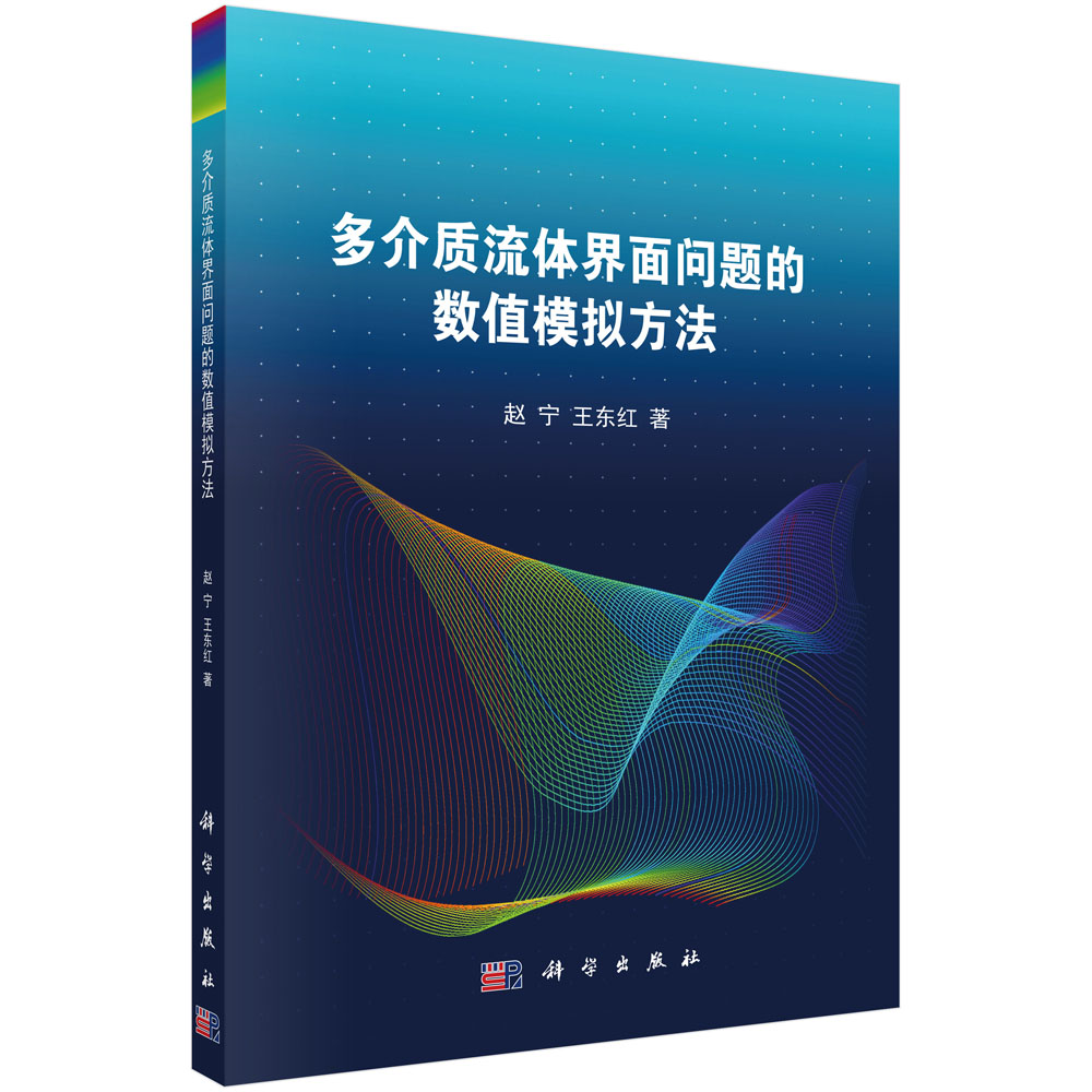 多介质流体界面问题的数值模拟方法