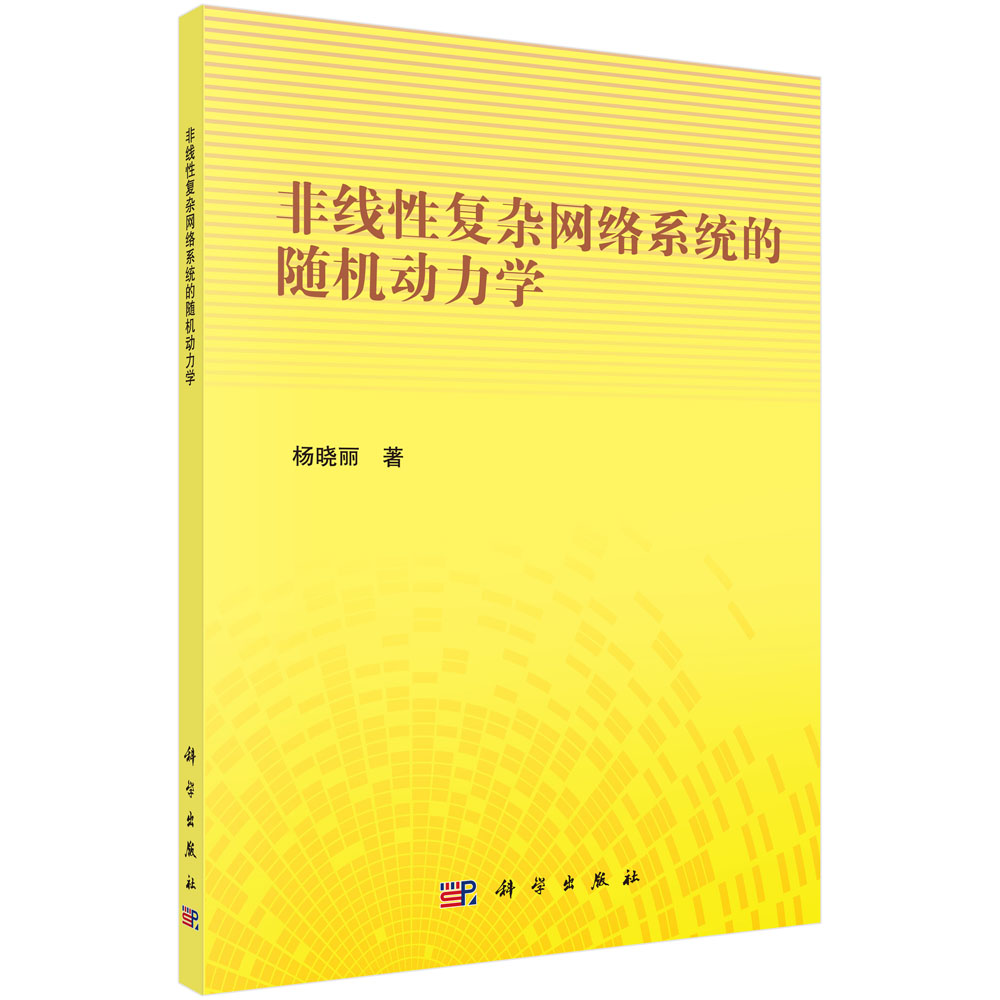 非线性复杂网络系统的随机动力学