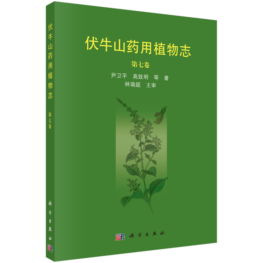 伏牛山药用植物志第七卷