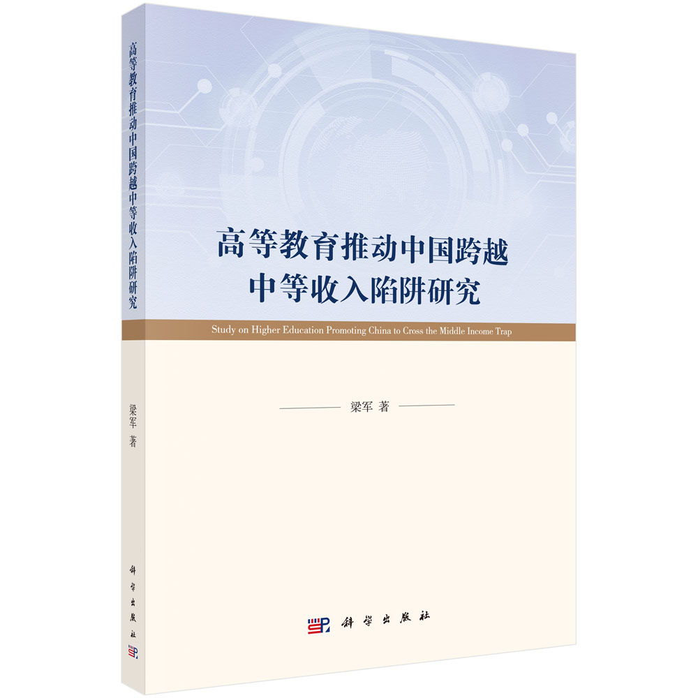 高等教育推动中国跨越中等收入陷阱研究