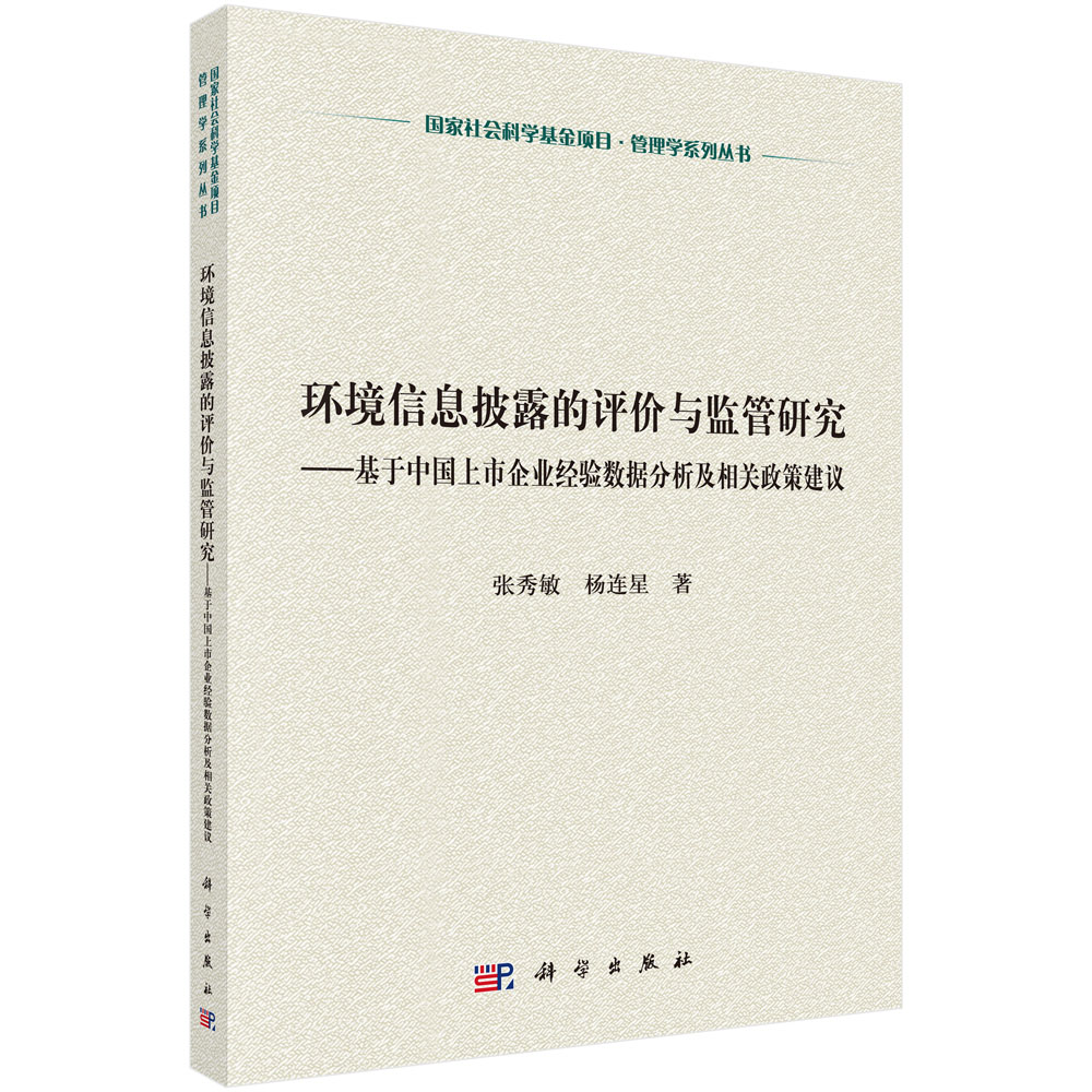 环境信息披露的评价与监管研究——基于中国上市企业经验数据分析及相关政策建议