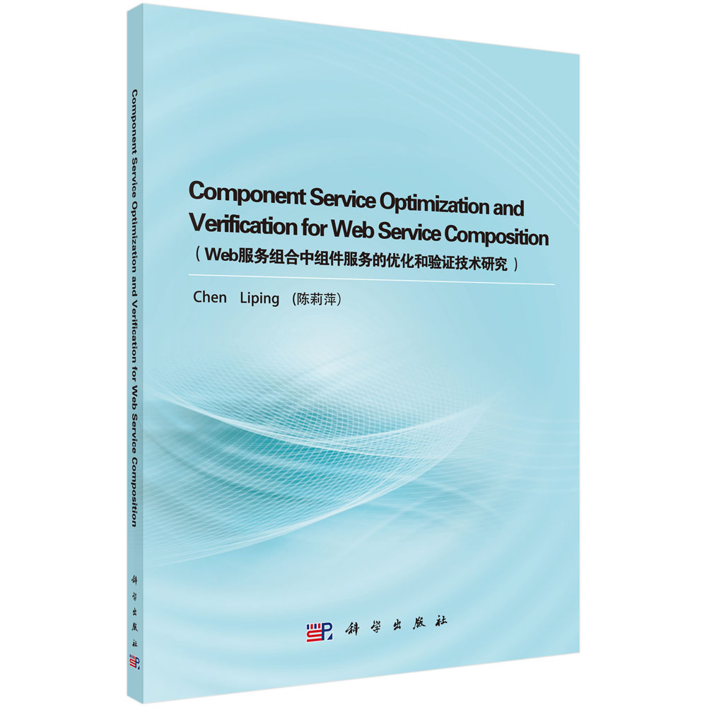 Component Service Optimization and Verification for Web Service Composition(Web服务组合中组件服务的优化和验证技术研究)