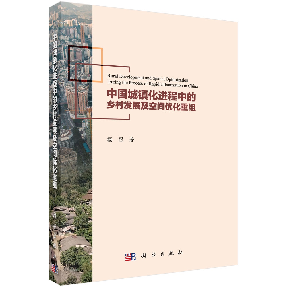 中国城镇化进程中在乡村发展及空间优化重组