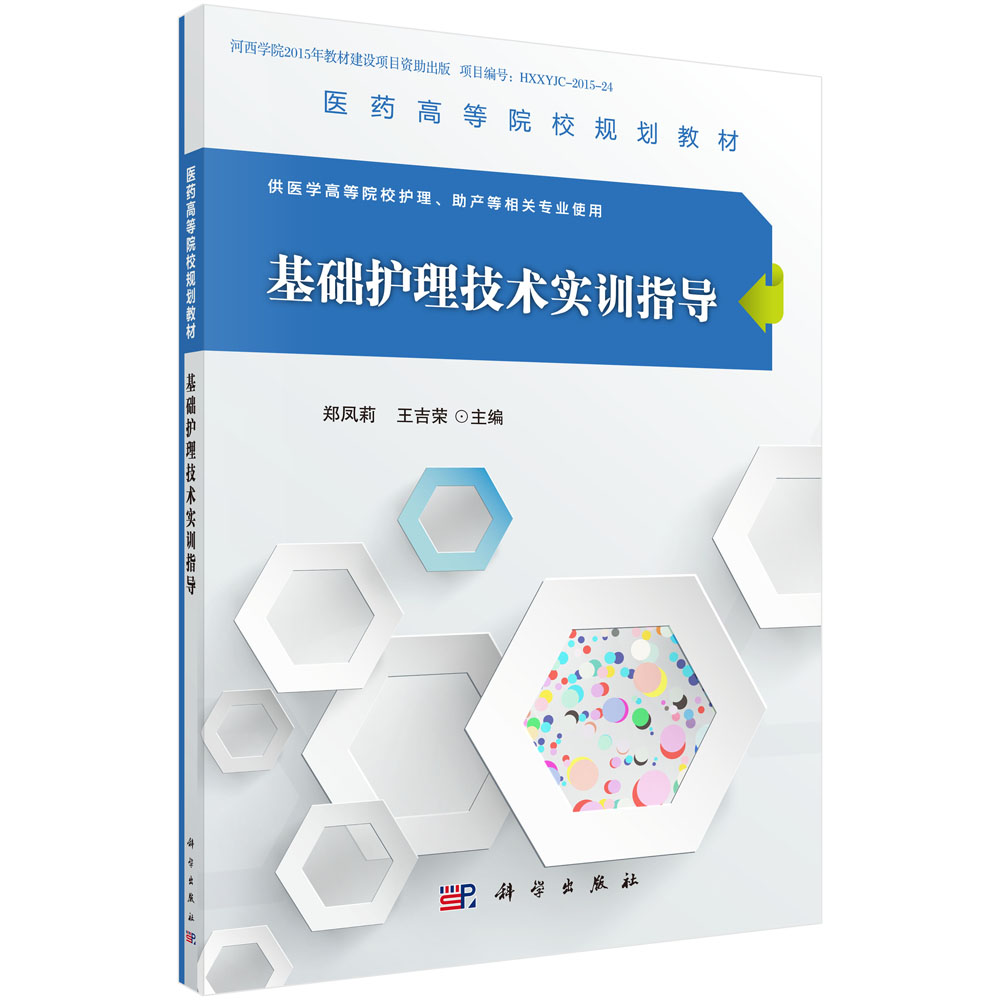 基础护理技术实训指导