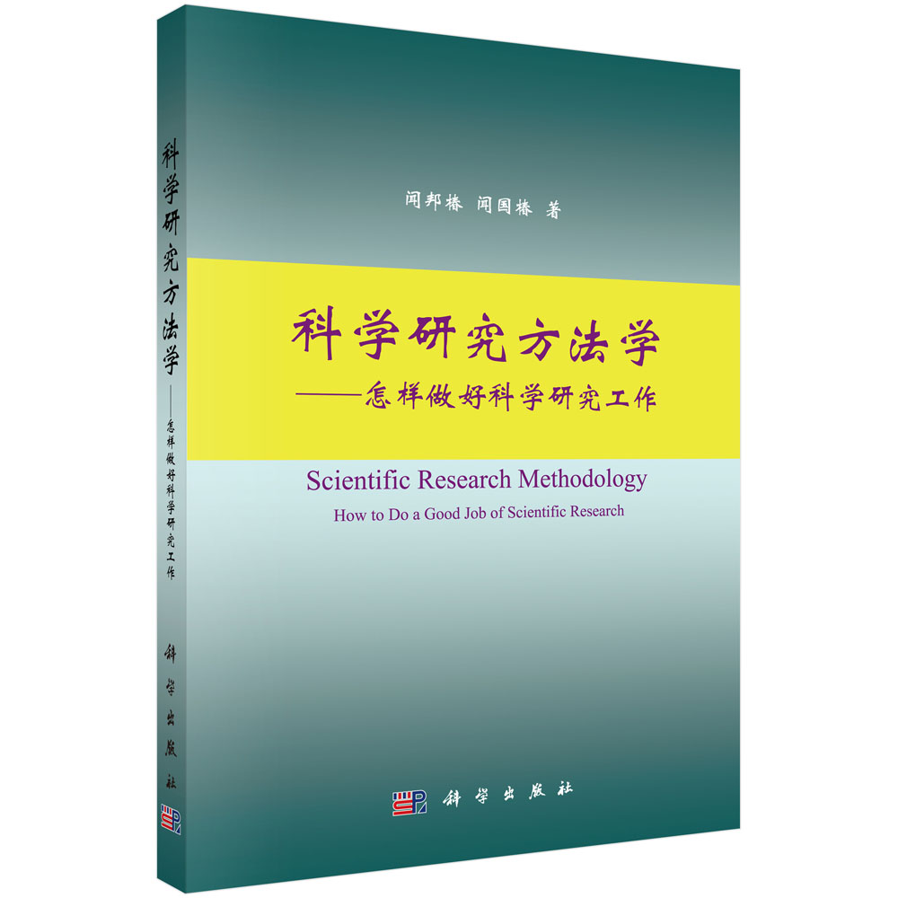 科学研究方法学——怎样做好科学研究工作