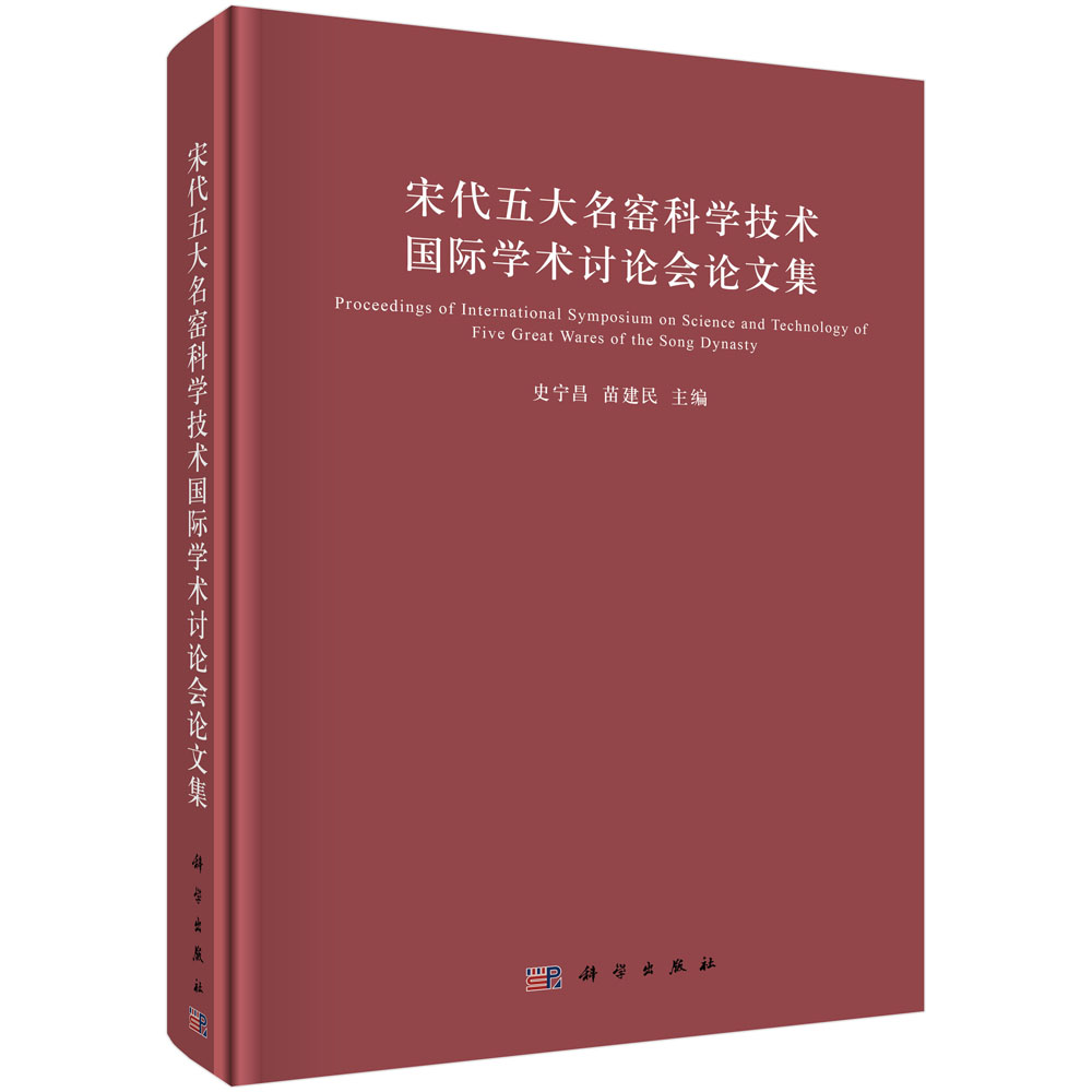 宋代五大名窑科学技术国际学术讨论会论文集