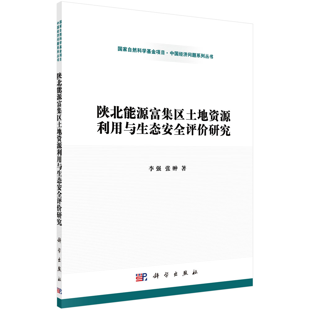 陕北能源富集区土地资源利用与生态安全评价研究