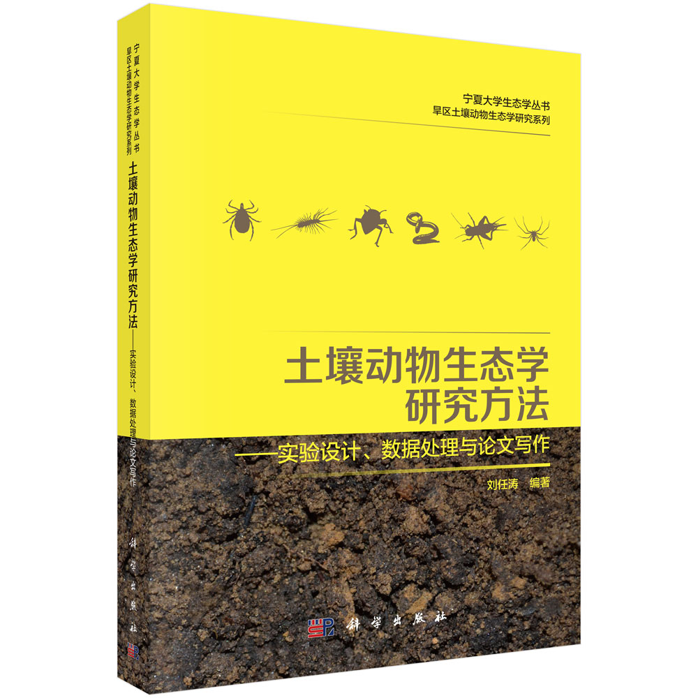 土壤动物生态学研究方法：实验设计、数据处理与论文写作