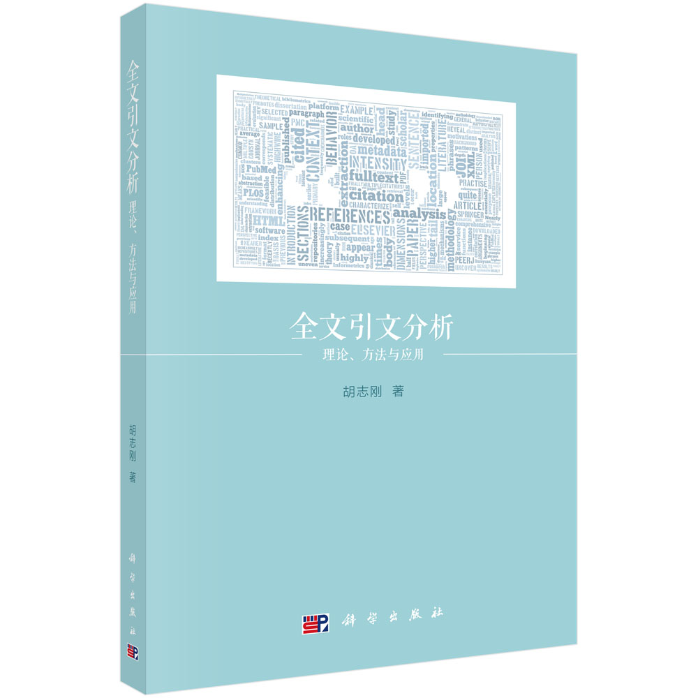 全文引文分析：理论、方法与应用