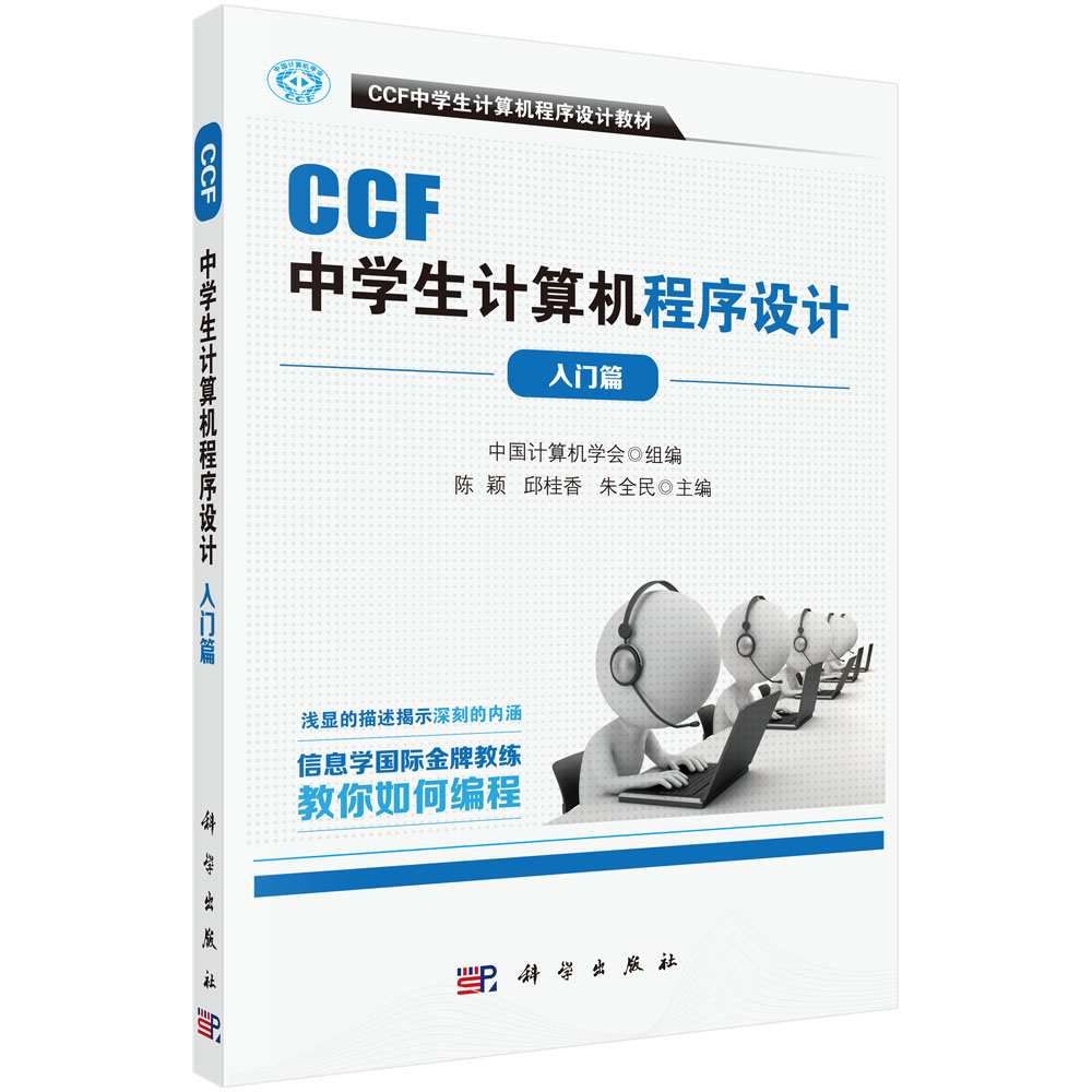 CCF中学生计算机程序设计教材入门篇