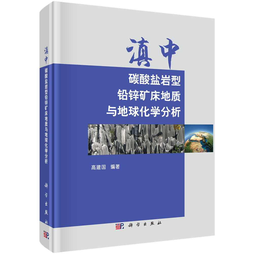 滇中碳酸盐岩型铅锌矿床地质与地球化学分析
