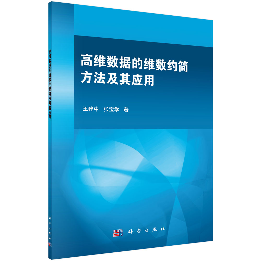 高维数据的维数约简方法及其应用