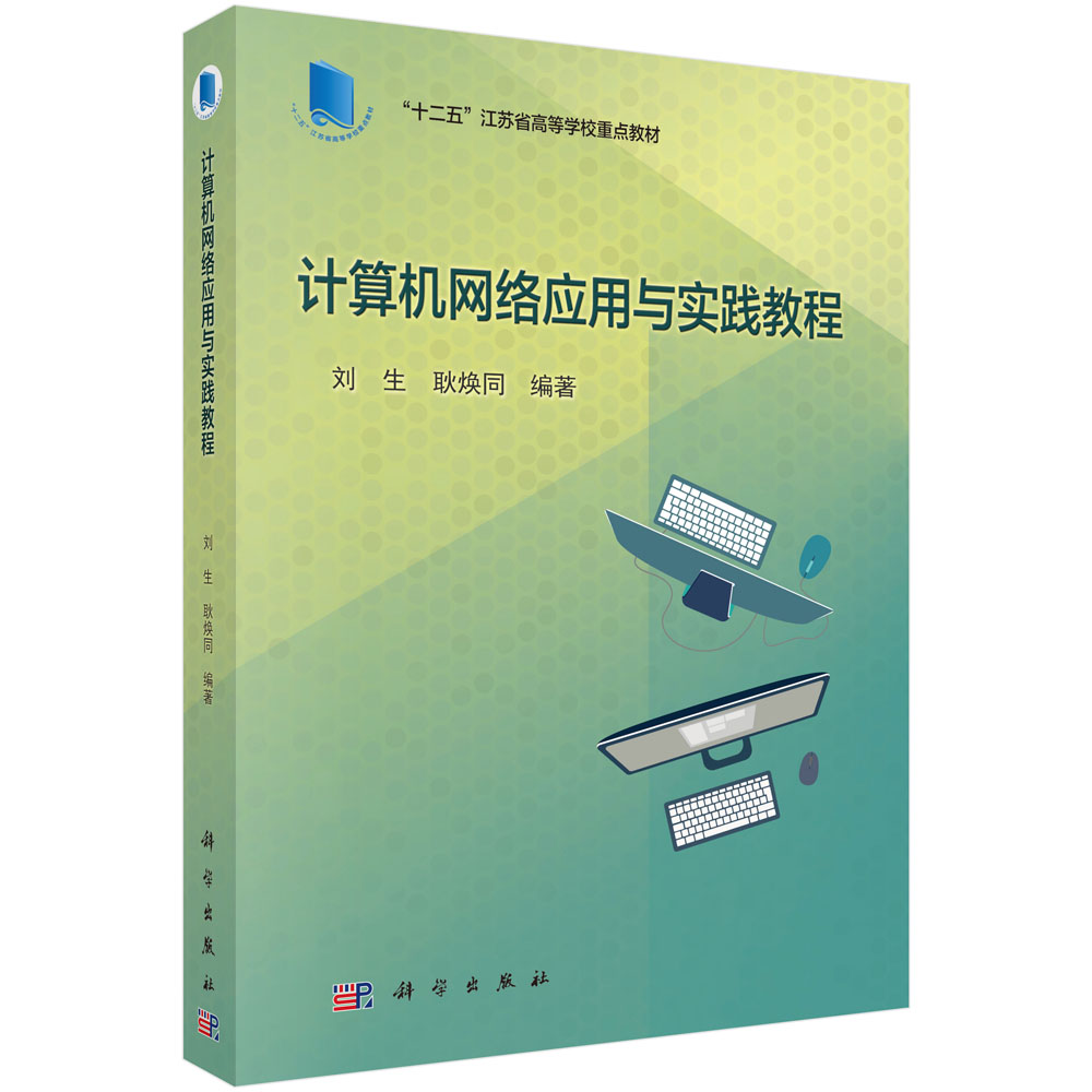 计算机网络应用与实践教程