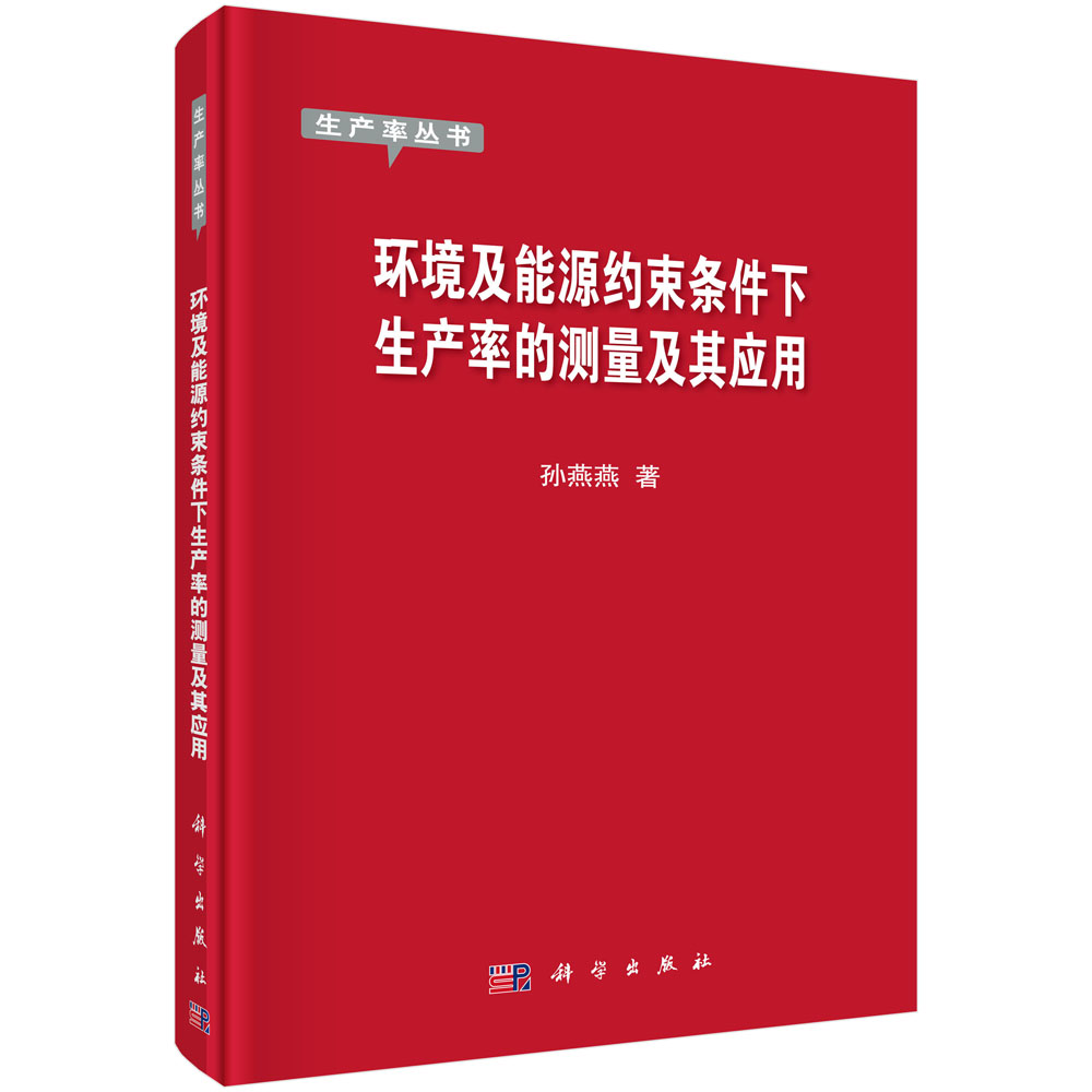 环境及能源约束条件下生产率的测量及其应用