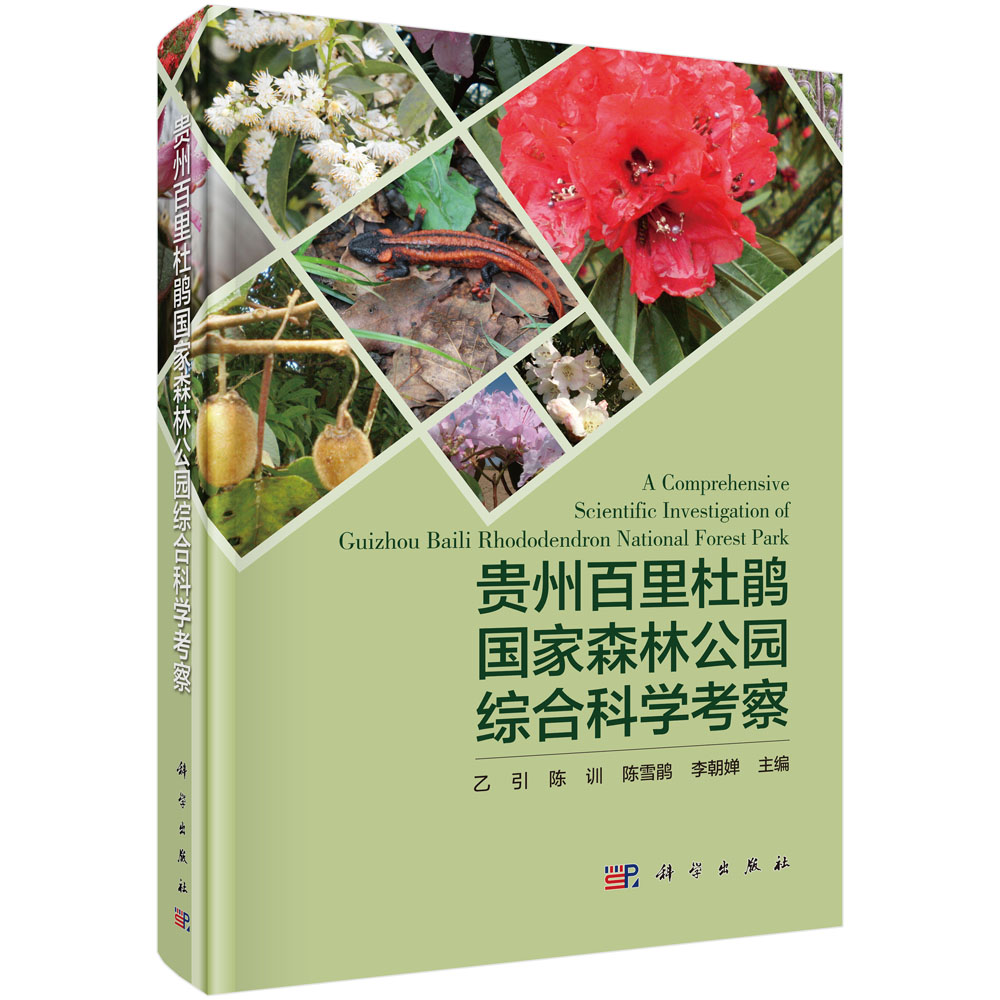 贵州百里杜鹃国家森林公园综合科学考察（定制版）