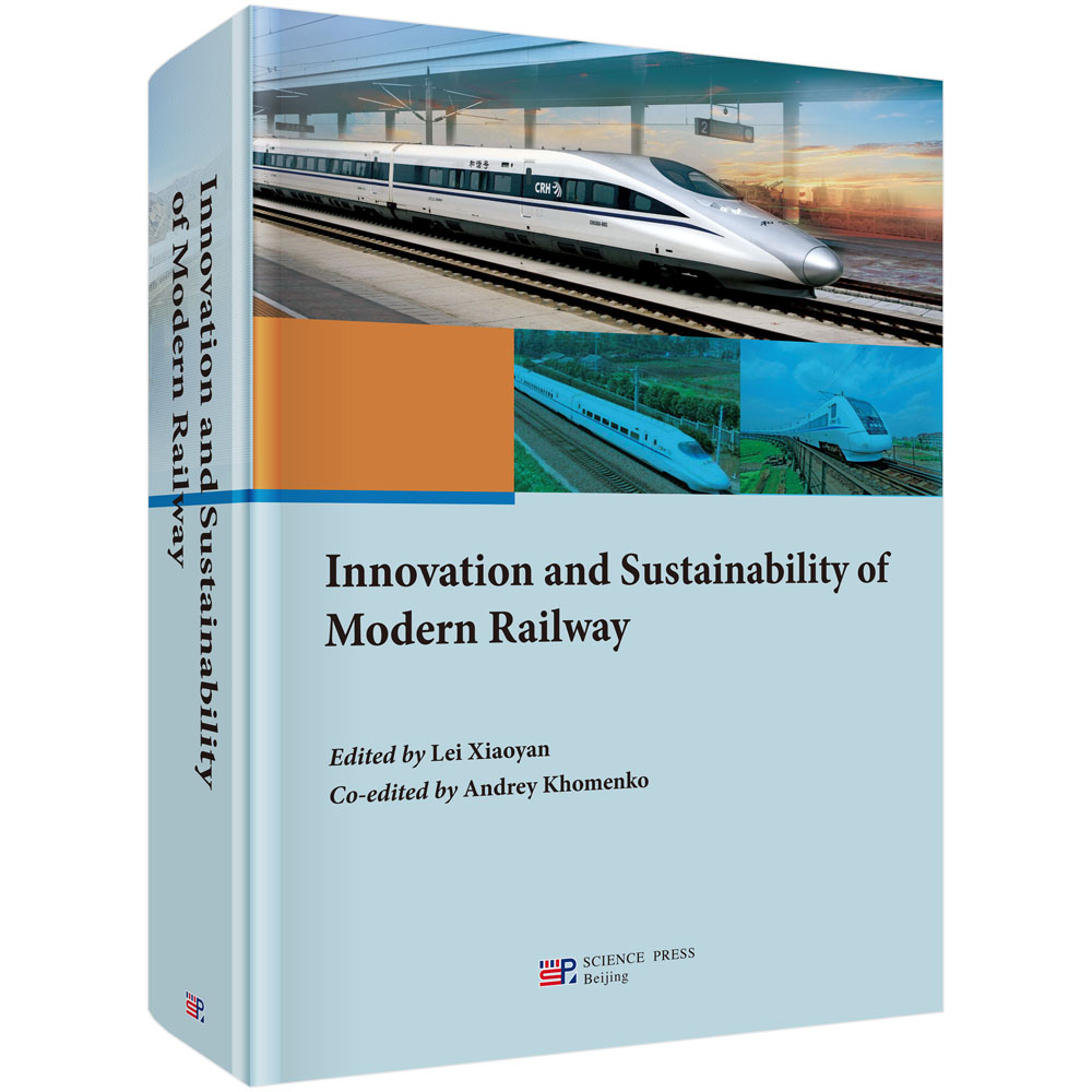 现代铁路创新与可持续发展论文集