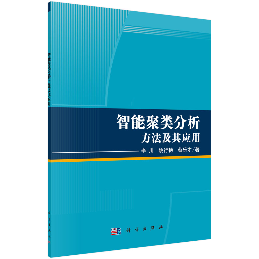 智能聚类分析方法及其应用