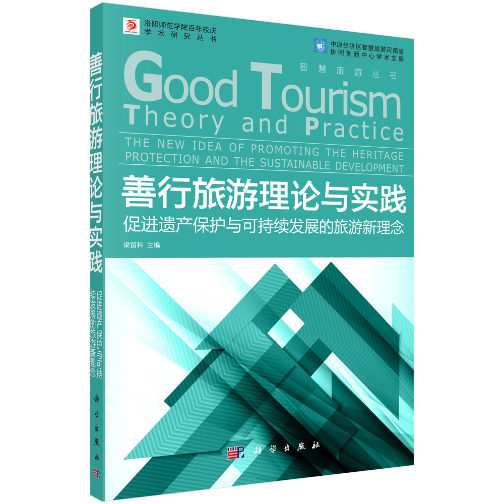 善行旅游理论与实践——促进遗产保护与可持续发展的旅游新理念