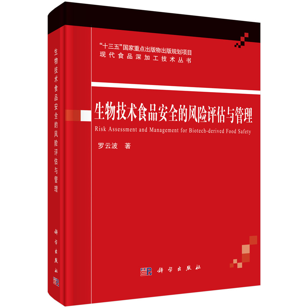 生物技术食品安全的风险评估与管理